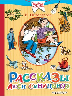 cover image of Рассказы Люси Синицыной (сборник)
